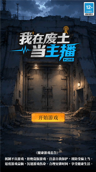 我在废土当主播手游最新版怎么玩配图1
