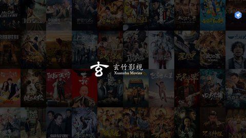 玄竹影视软件图片3