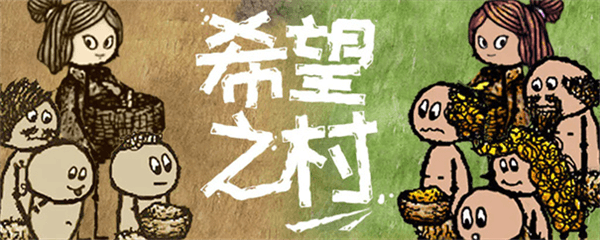 希望之村你是希望游戏截图5