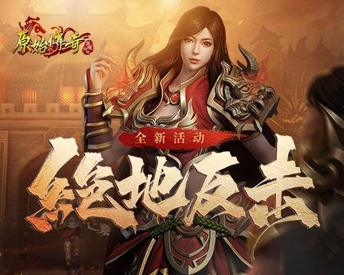 魔物大军冲破城墙!《原始传奇》勇士潜能觉醒反败为胜! 魔物大军冲破城墙!《原始传奇》勇士潜能觉醒反败为胜!