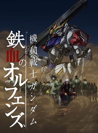 《机动战士敢达:铁血的奥尔芬斯》剧照