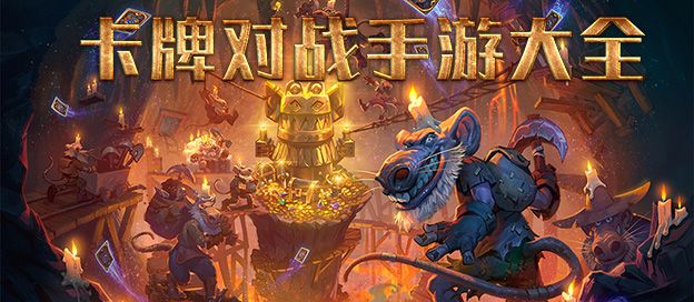 卡牌对战手游大全