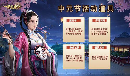 时节令正值中元,《一品官老爷》盂兰活动初秋携礼贺丰收! 时节令正值中元,《一品官老爷》盂兰活动初秋携礼贺丰收!
