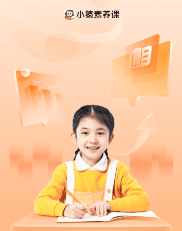 小猿素养课1