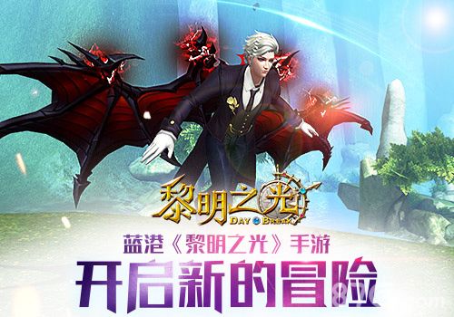 黎明之光