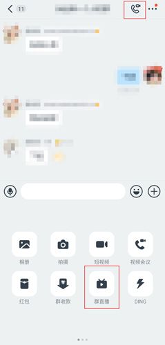 钉钉手机版怎么连麦配图1