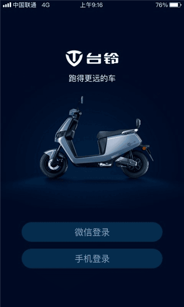 台铃智远版app宣传图