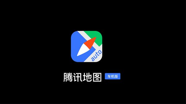 腾讯地图车机版2025最新版本宣传图