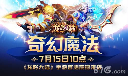 奇幻魔法 《龙吟大陆》手游首测震撼来袭