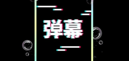 电趣弹幕app1