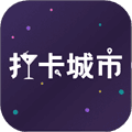 打卡城市官方版