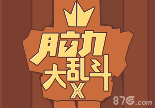 脑力大乱斗X