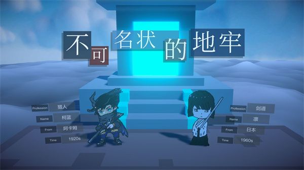 不可名状的地牢手游宣传图