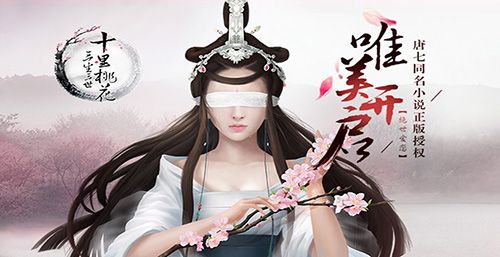 三生三世十里桃花手游主视觉