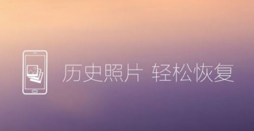 照片恢复还原app宣传图