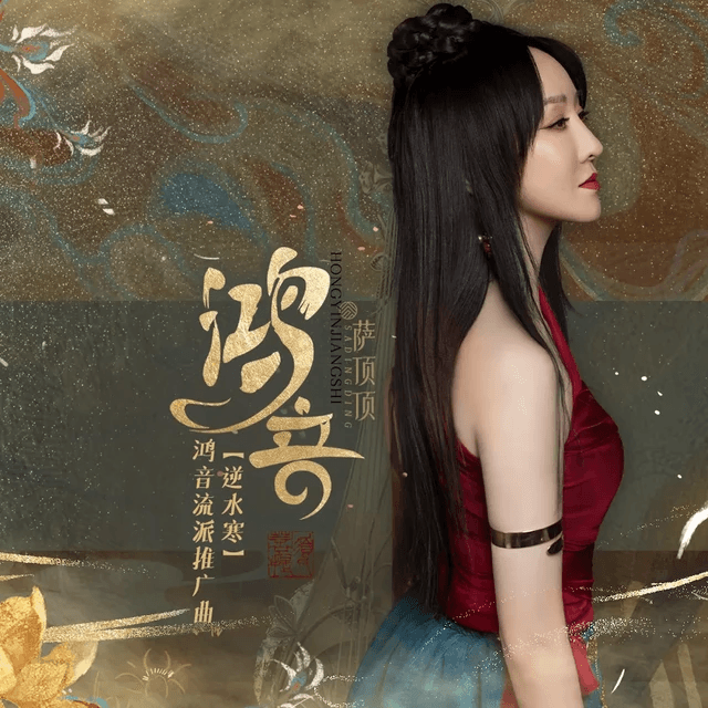 萨顶顶老师携逆水寒鸿音流派宣传曲《鸿音》现身CCTV3 萨顶顶老师携逆水寒鸿音流派宣传曲《鸿音》现身CCTV3
