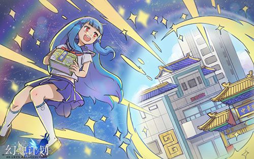 幻想计划