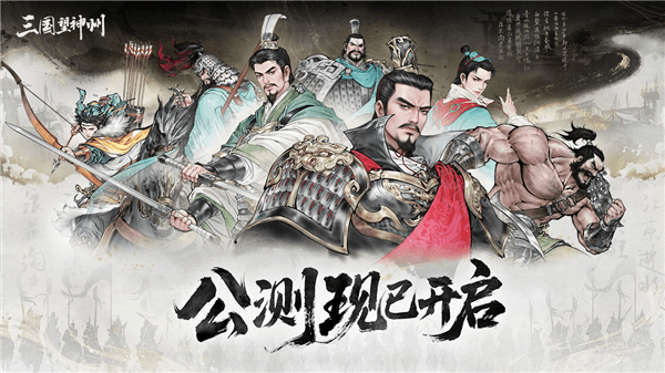 三国望神州宣传图