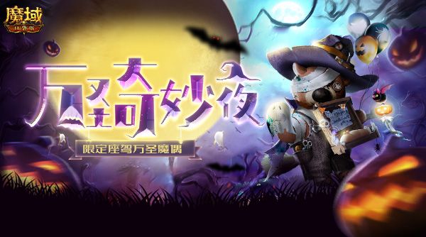 给糖不捣蛋,《魔域口袋版》万圣骑宠万圣魔偶开启双十一狂欢派对! 给糖不捣蛋,《魔域口袋版》万圣骑宠万圣魔偶开启双十一狂欢派对!