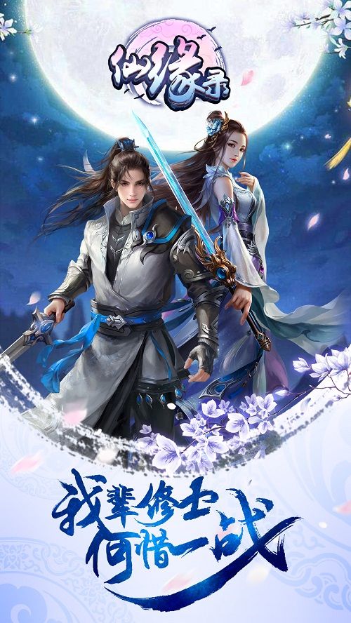 决战江湖我去玩《仙缘录》今日震撼首发 仙缘录2