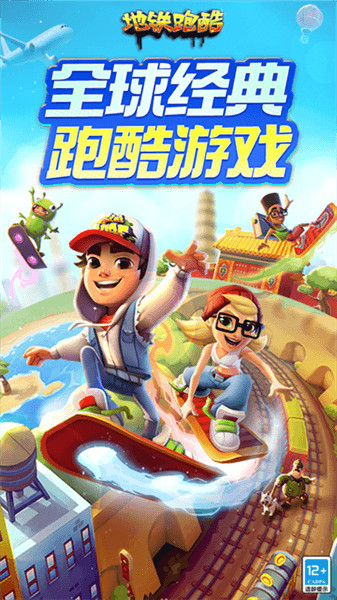 地铁跑酷ww天天开心定制版本宣传图