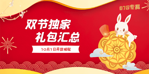 2020双节独家礼包宣传图
