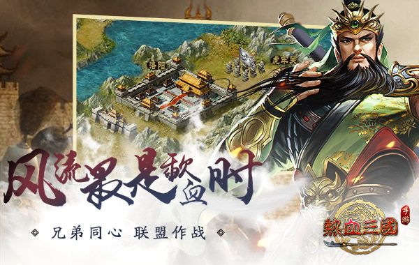 热血三国正版复刻宣传图5