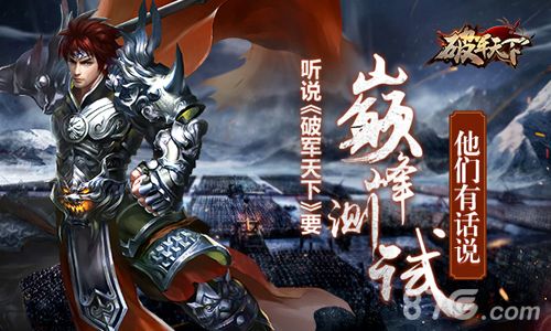 破军天下宣传图
