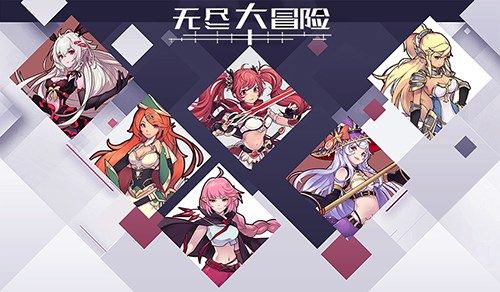 无尽大冒险2