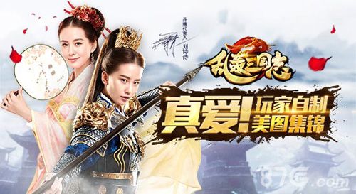 乱轰三国志国民女神刘诗诗