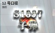 荒野行动S1897子弹