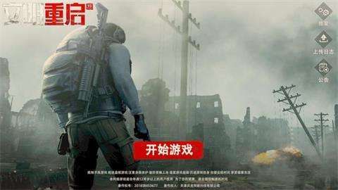 文明重启图片