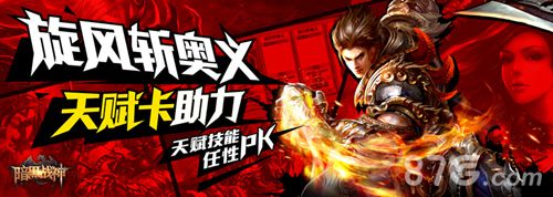 暗黑战神宣传画