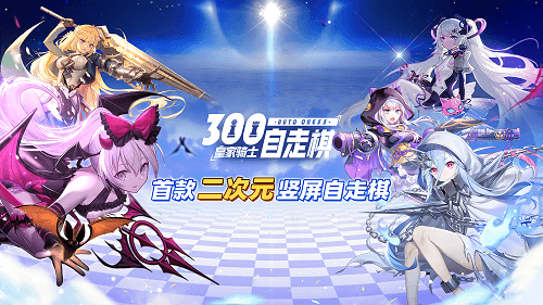 皇家骑士:300自走棋