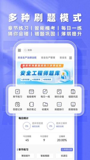 安全工程师题库帮app宣传图