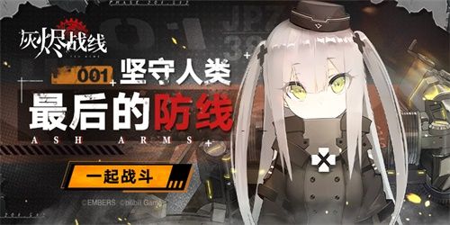 或许你能从游戏开始入门军事知识?《灰烬战线》全平台公测开启 或许你能从游戏开始入门军事知识?《灰烬战线》全平台公测开启