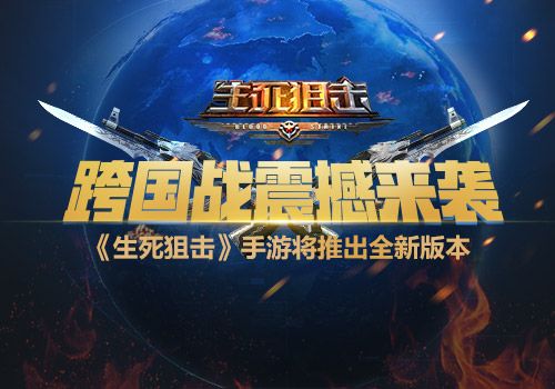 生死狙击宣传图