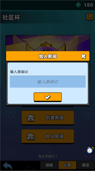社区杯玩法介绍配图7