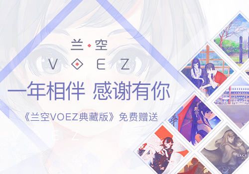 一年相伴 感谢有你!《兰空典藏版》