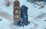 问道手游应用宝版八荒碑攻略