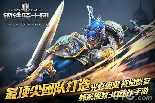 钢铁骑士团ios版二次特约限免开放 超震动快感来就有