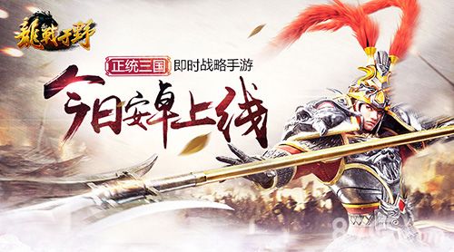 龙战于野安卓上线宣传图