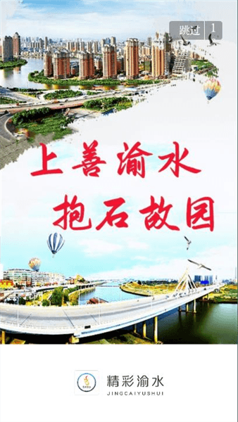 精彩渝水客户端宣传图