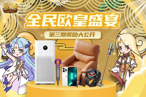 《魔域口袋版》欧皇盛宴福利不间断 实物豪礼等你抱回家 《魔域口袋版》欧皇盛宴福利不间断 实物豪礼等你抱回家