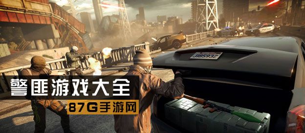 警匪游戏大全