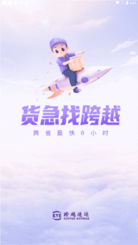 跨越速运app官方图片1