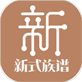 新式族谱app