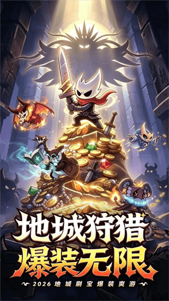 地城狩猎宣传图