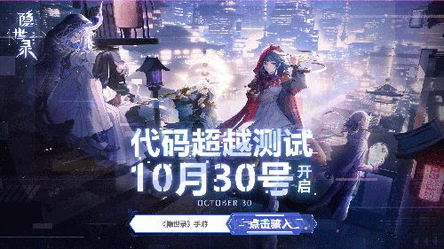 代码超越测试正式开启,隐世邀您骇入