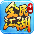 全民江湖贪玩版下载_贪玩全民江湖下载 v1.0.5安卓版